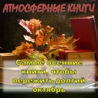 Самые осенние книги, чтобы пережить долгий октябрь. Вып. 2