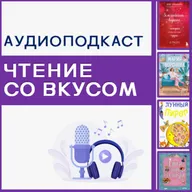 Чтение со вкусом