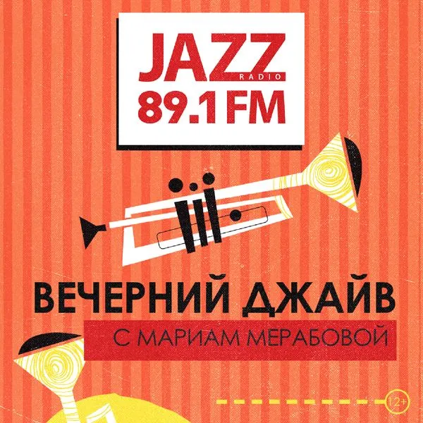 Вечерний Джайв