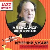 Гость выпуска: Александр Федорков