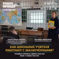 Как школьные учителя работают с заключёнными?