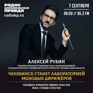 "Курчатов Лаб": Челябинск станет лабораторией молодых дирижёров