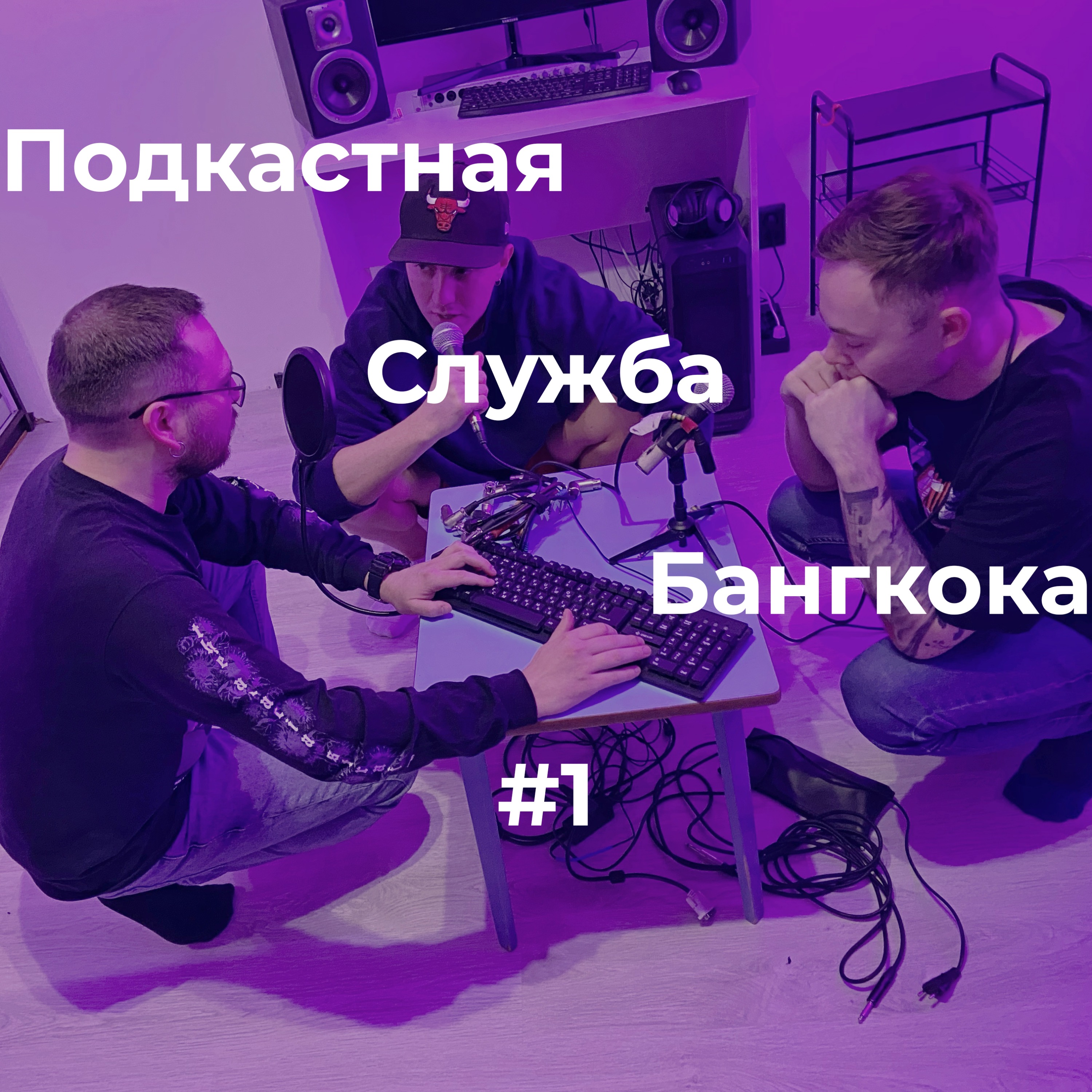 Подкастная Служба Бангкока