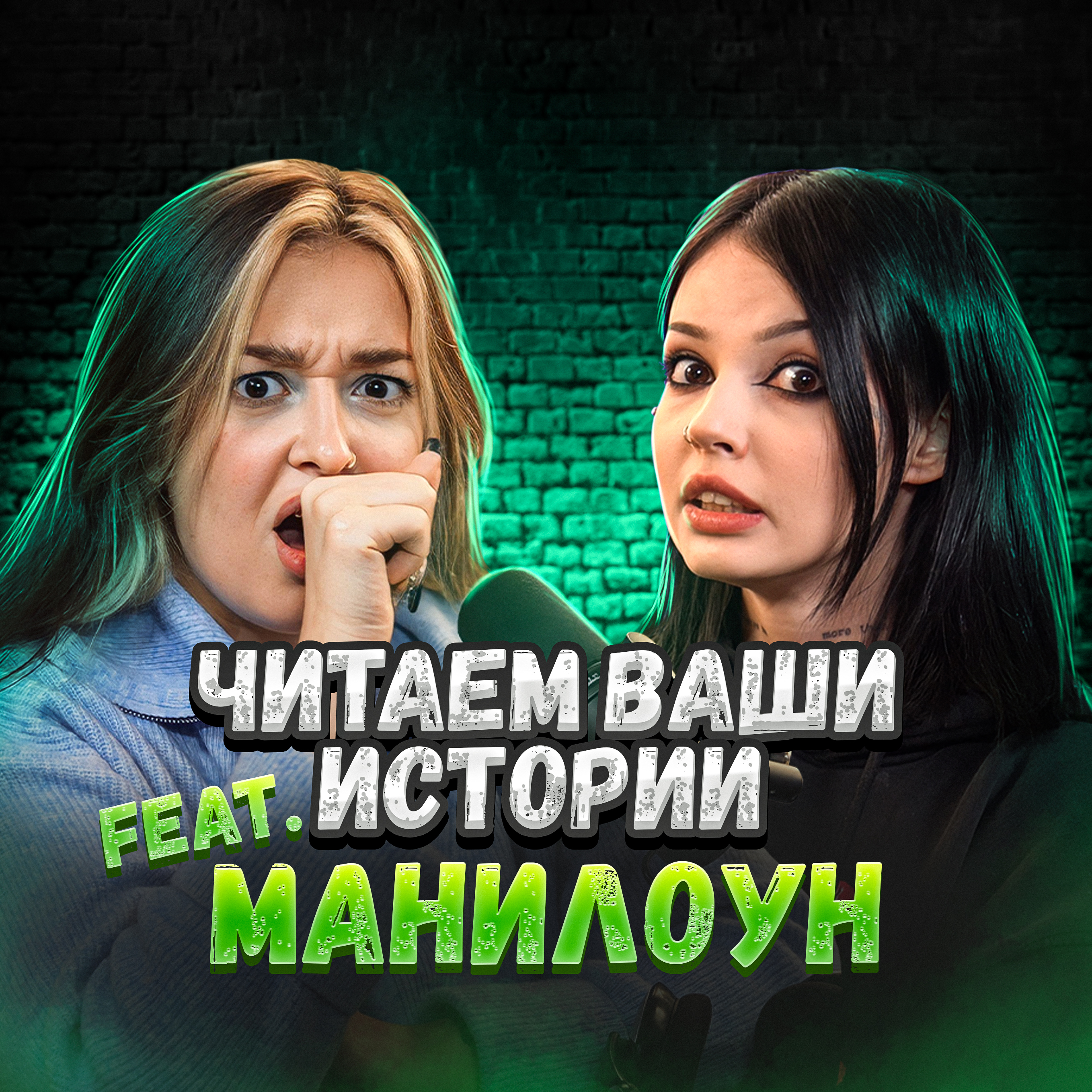 Вы не представляете, кем оказался мой сосед… (feat. Манилоун)