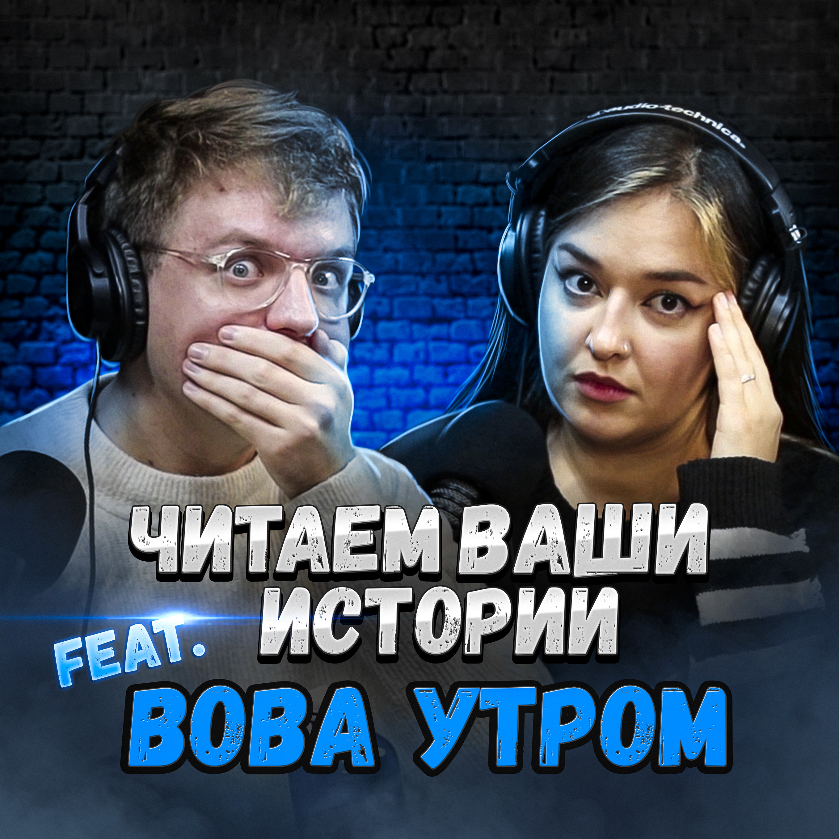 Ночь в заброшенной церкви (feat. Вова Утром)