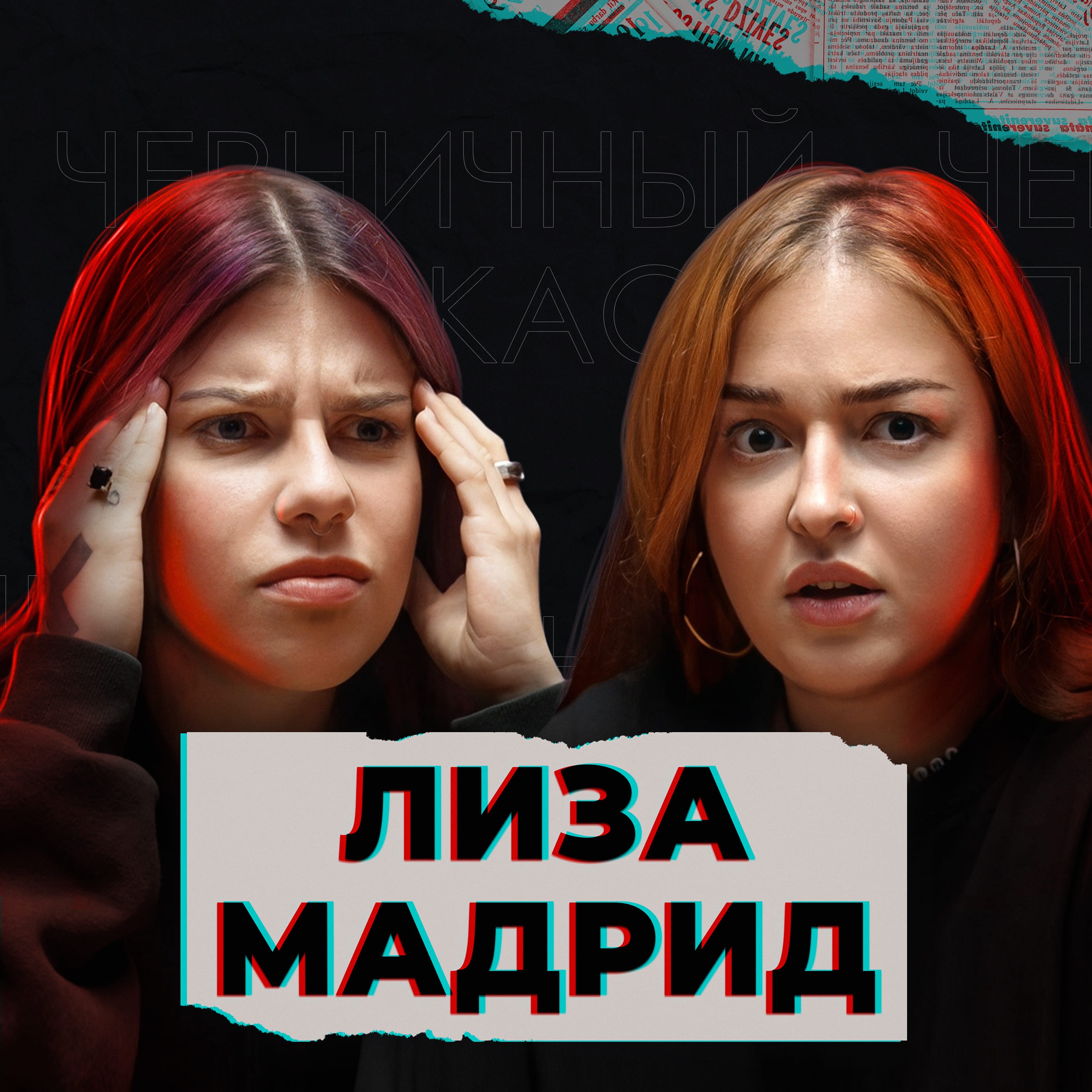 Он шантажировал меня моими фотографиями (feat. Лиза Мадрид) episode artwork