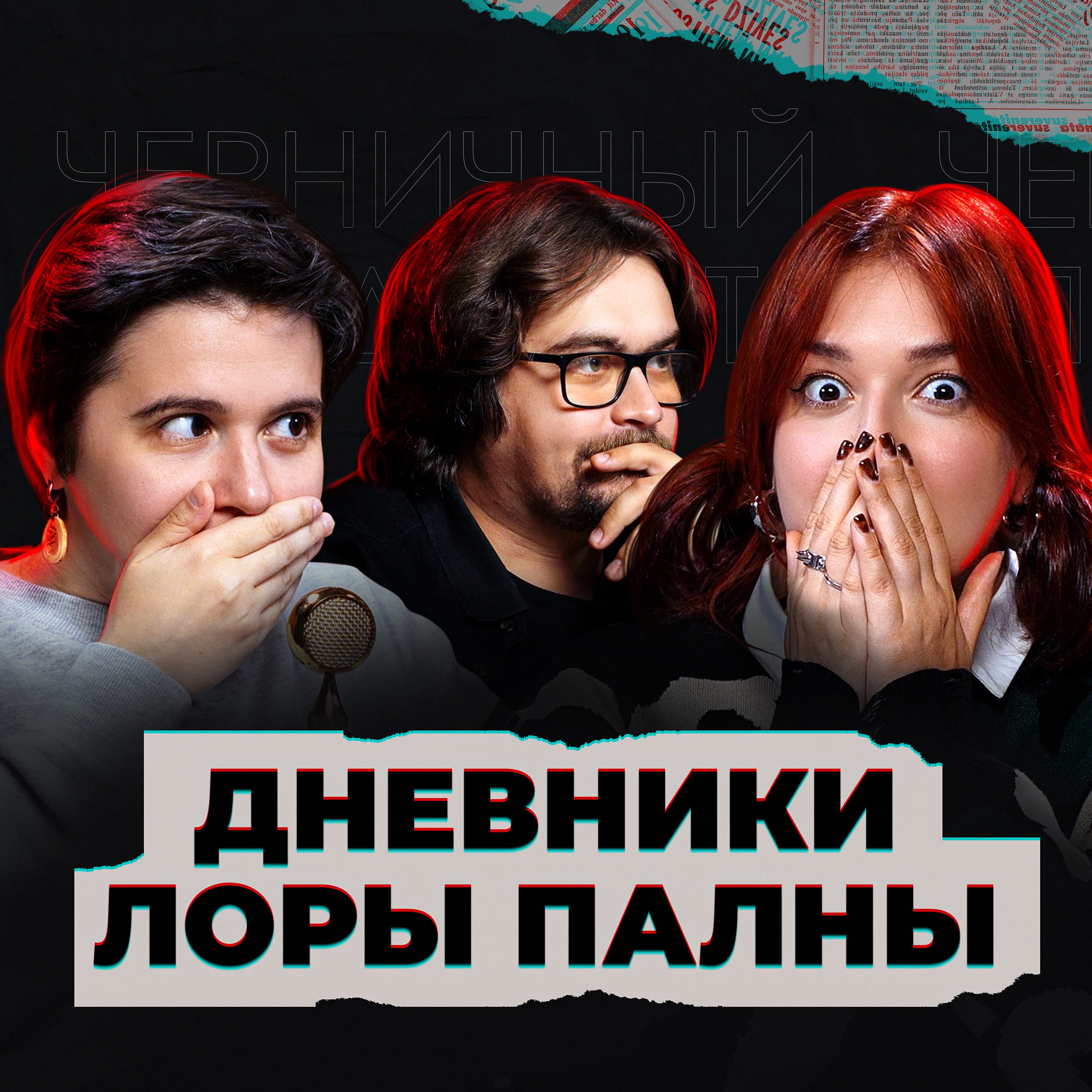 Ошибка следствия и цена жизни (feat. Дневники Лоры Палны) episode artwork