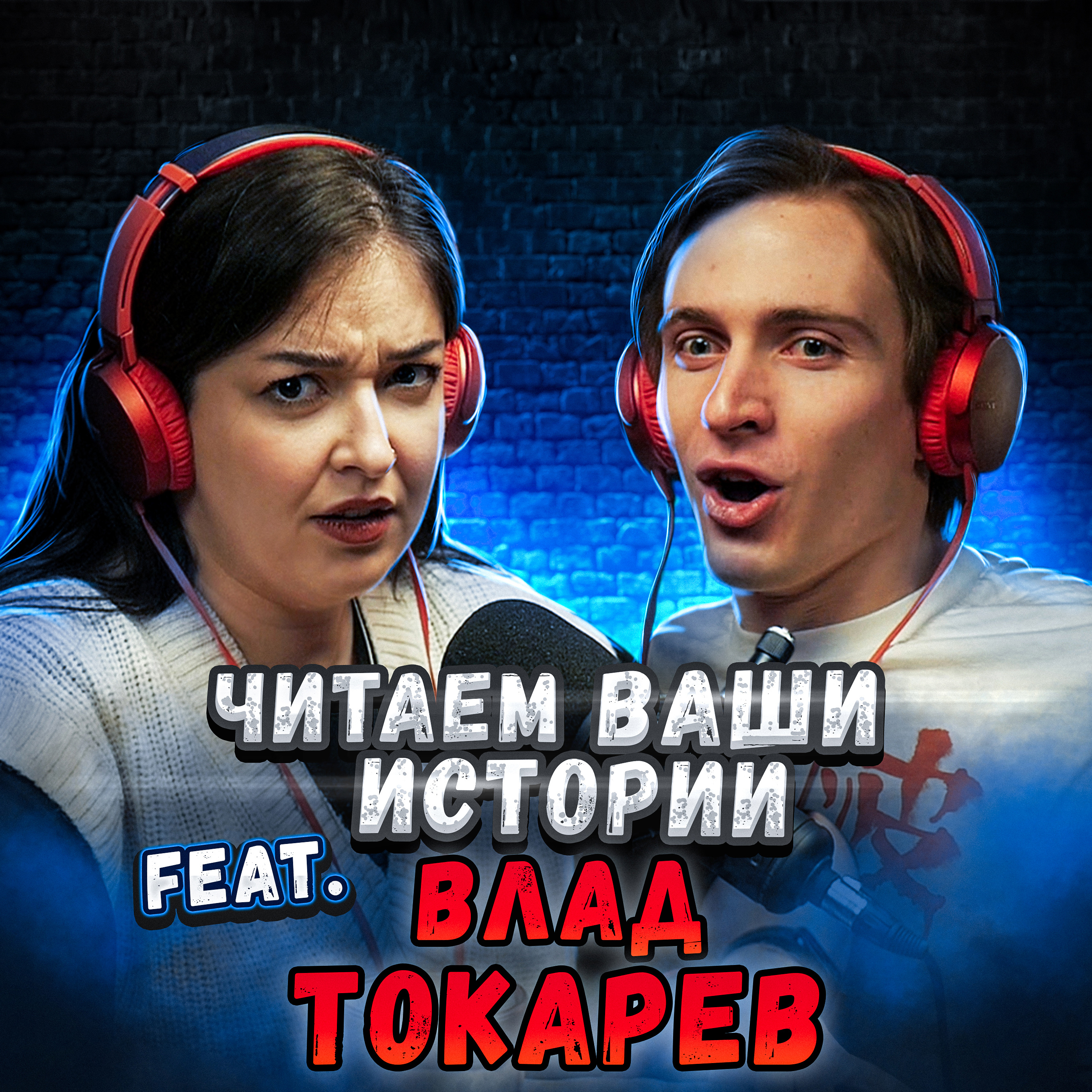 Коварный план лучшей подруги (feat. Влад Токарев) episode artwork