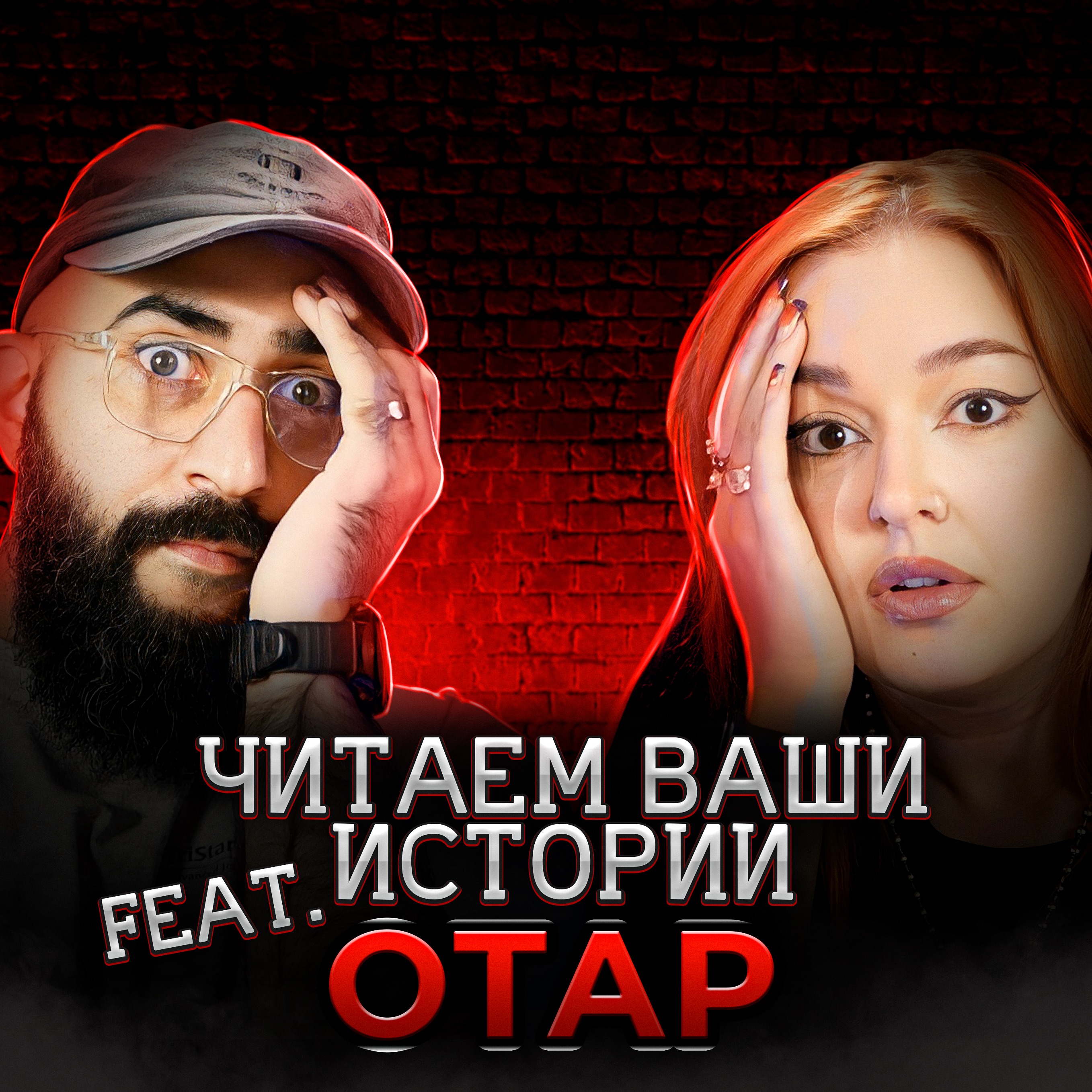 В нем жила сущность, которая хотела навредить (feat. Отар, Не один дома) episode artwork