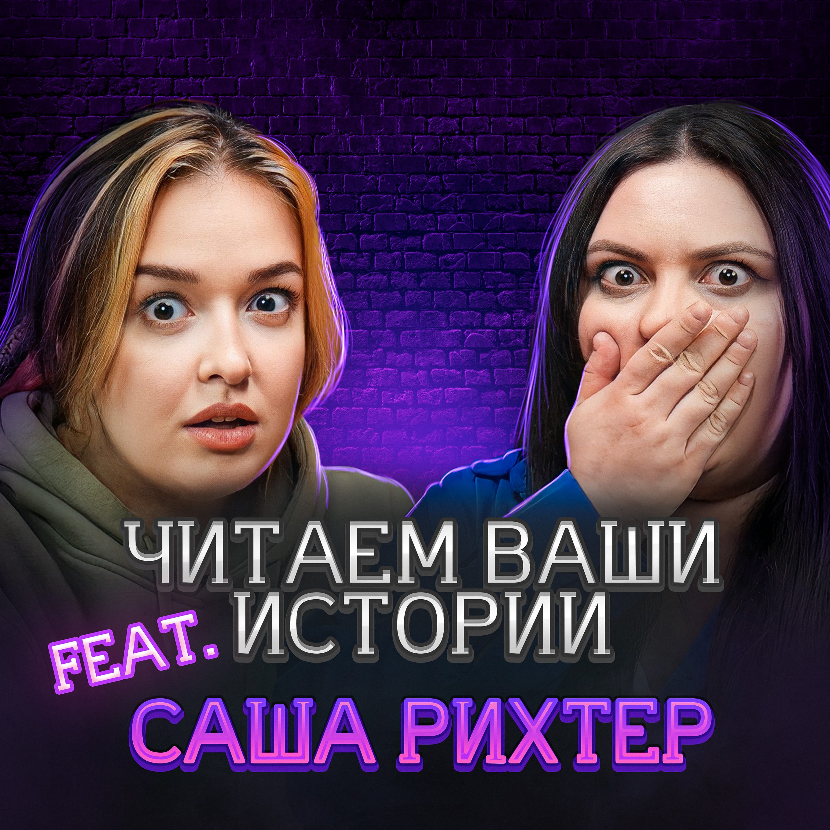 Психопат с сайта знакомств (feat. Александрия Рихтер) episode artwork