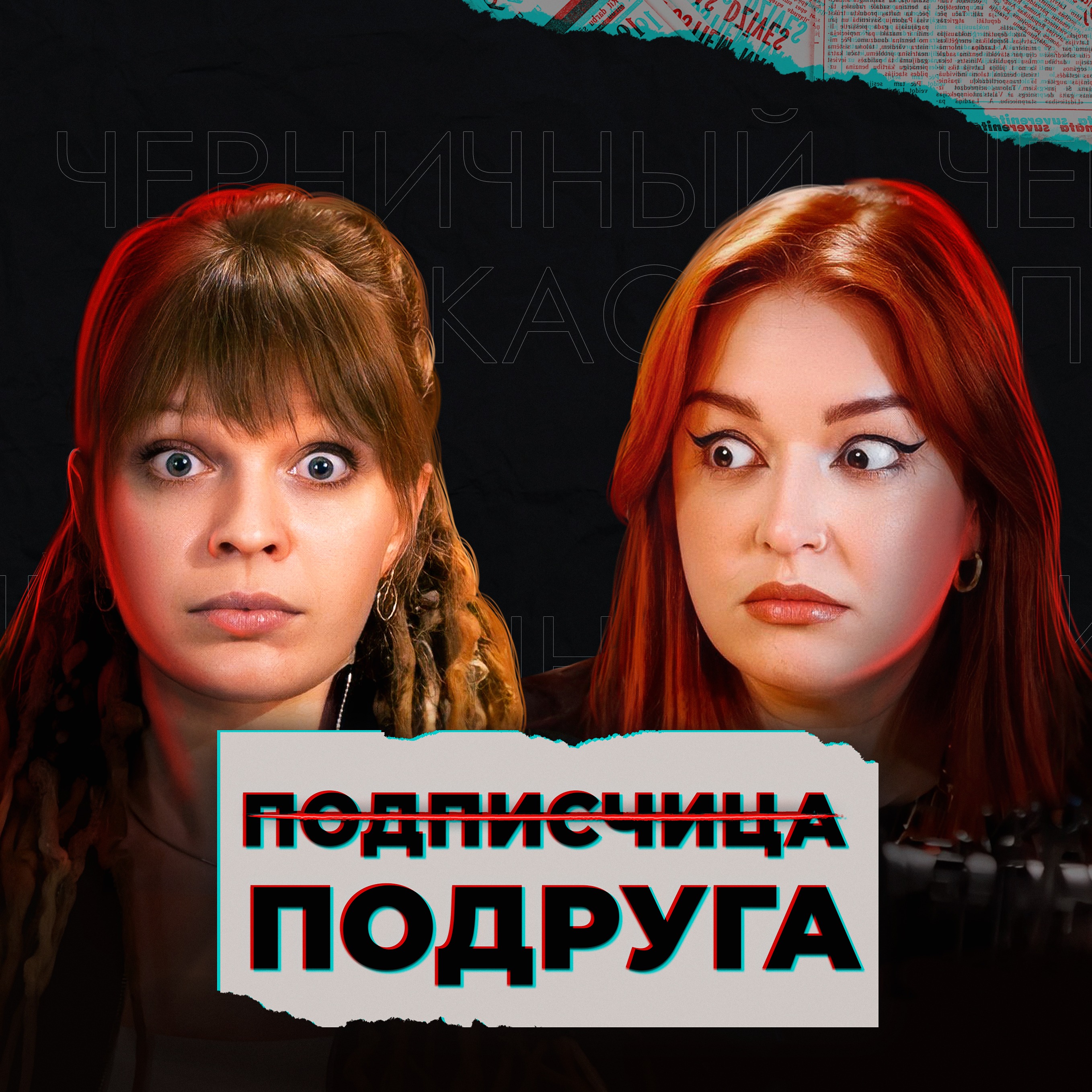 На волоске от смерти (feat. Вика, моя подписчица, которая стала подругой) episode artwork