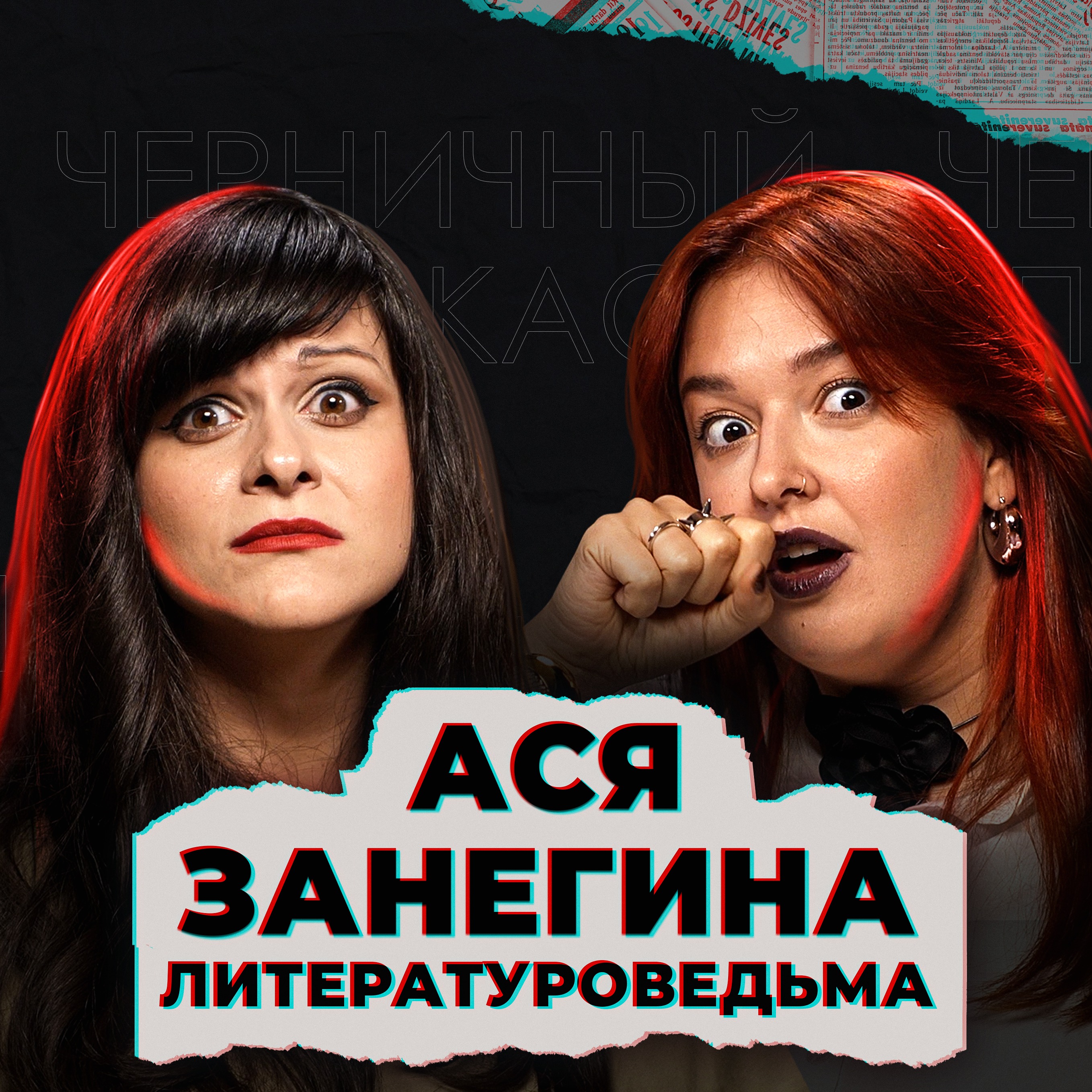 Мы живем в матрице (feat. Ася Занегина, Литературоведьма) episode artwork