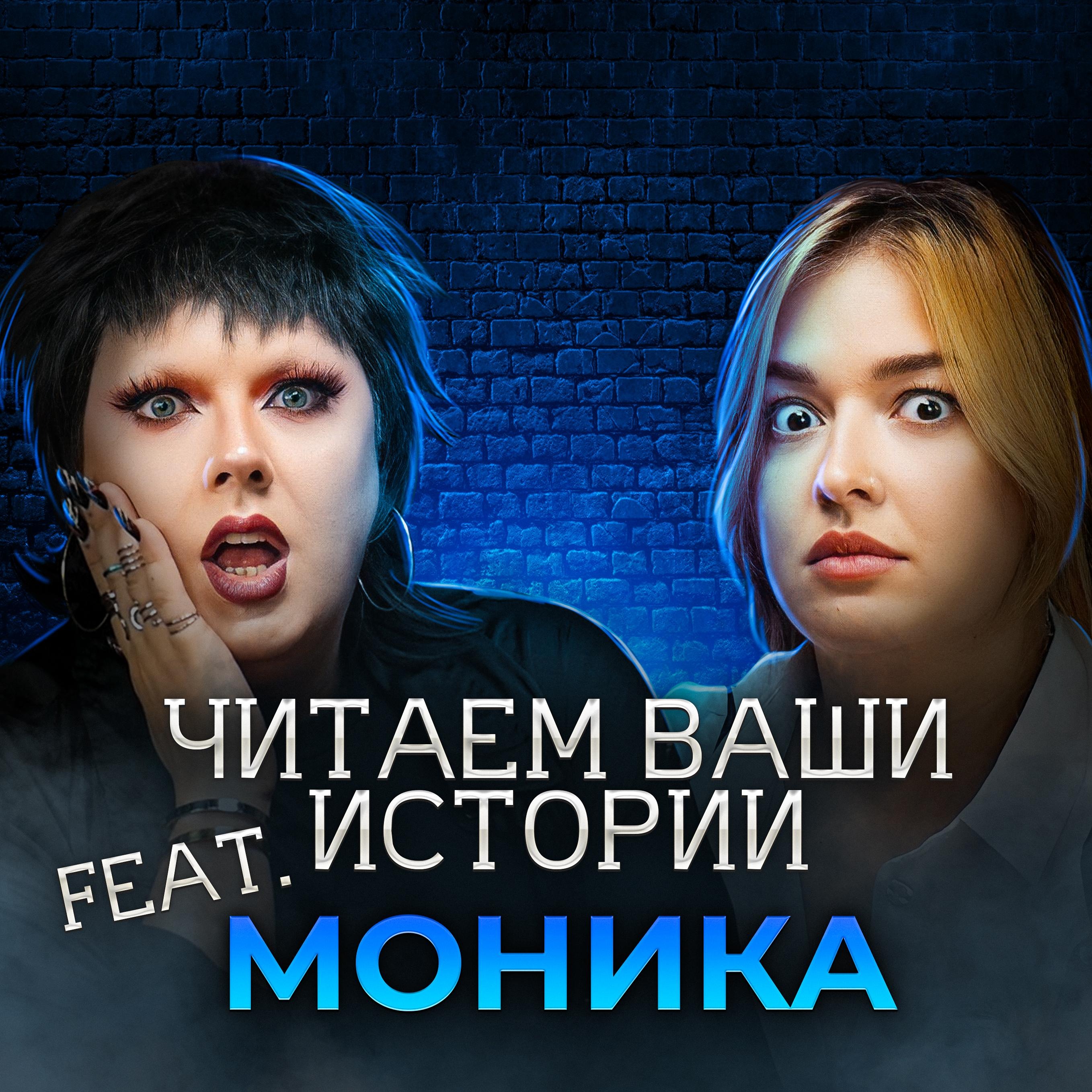 Я занимаюсь поиском пропавших людей, и вот моя история... (feat. Моника) episode artwork