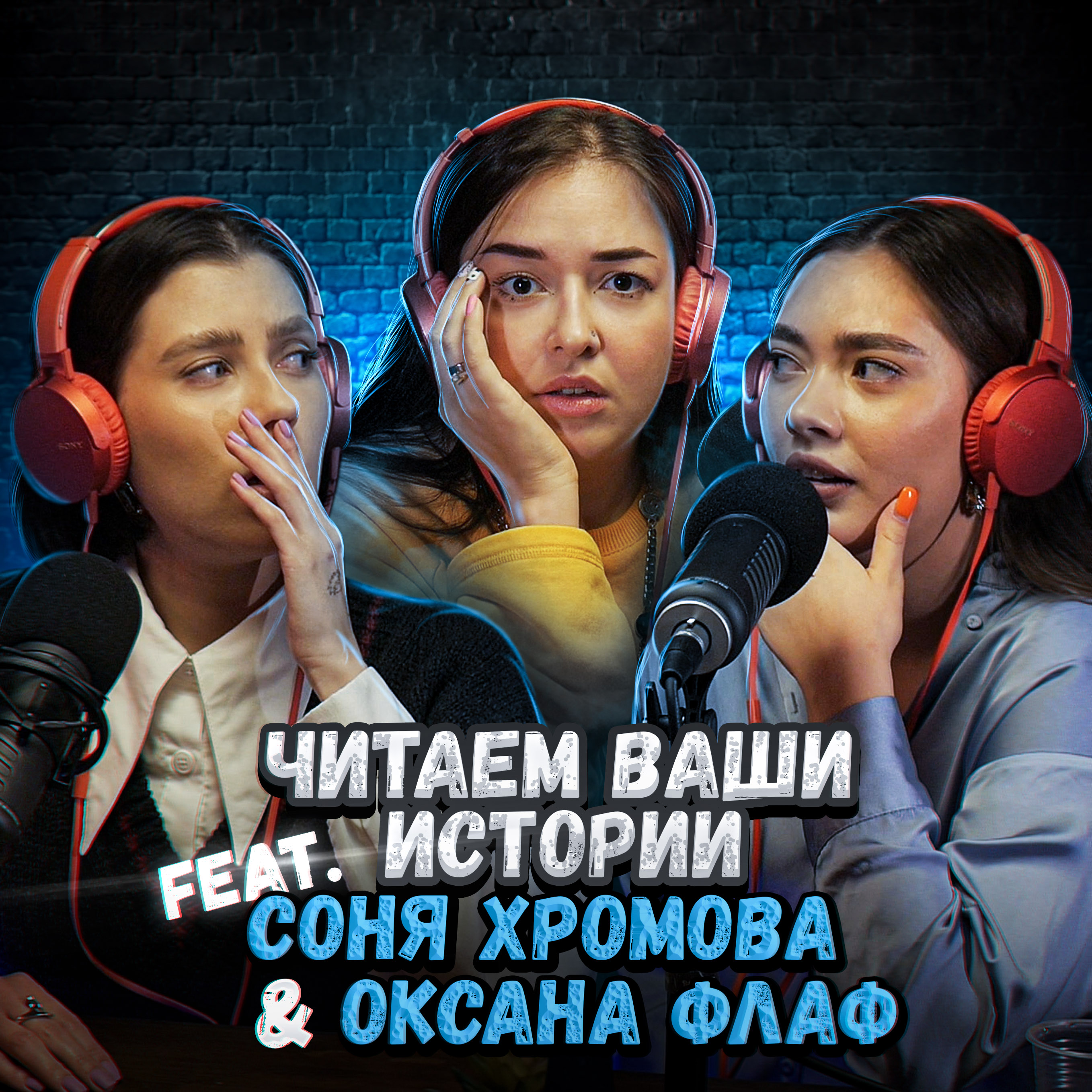Папа продал нас в рабство (feat. Соня Хромова и Оксана Флаф) episode artwork