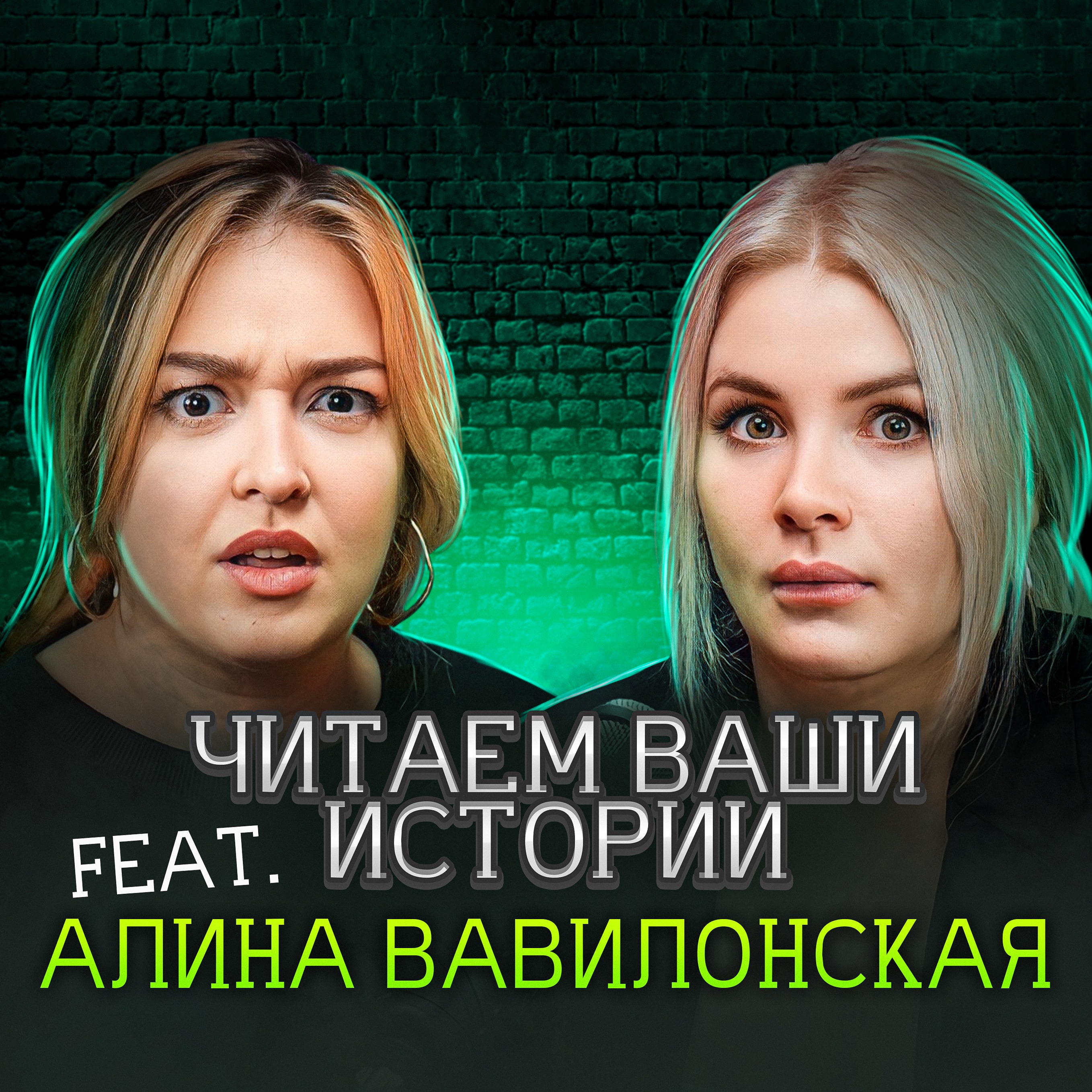 Я видела Орского маньяка своими глазами (feat. Алина Вавилонская) episode artwork