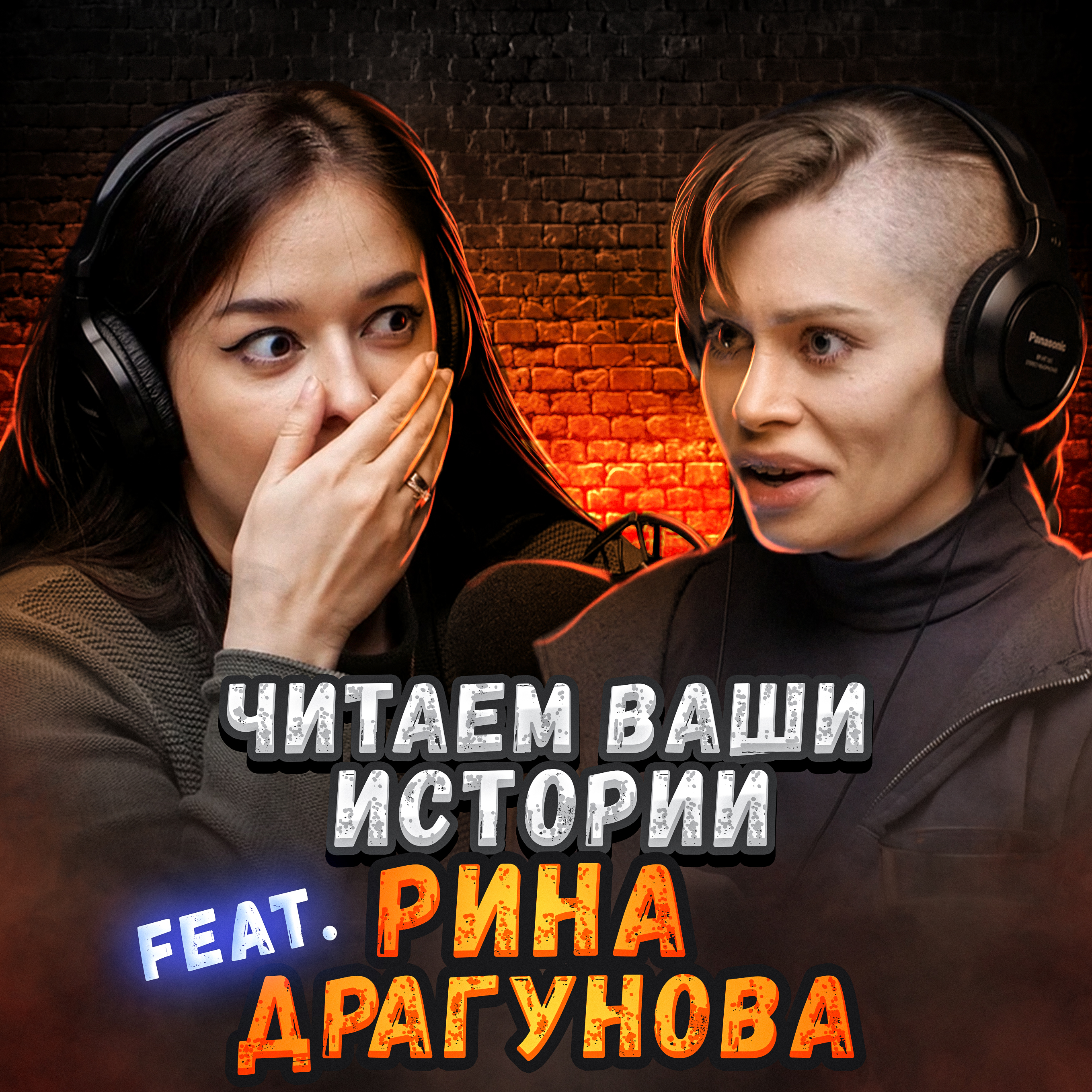 После этого у меня вся голова и седая... (feat. Рина Драгунова) episode artwork