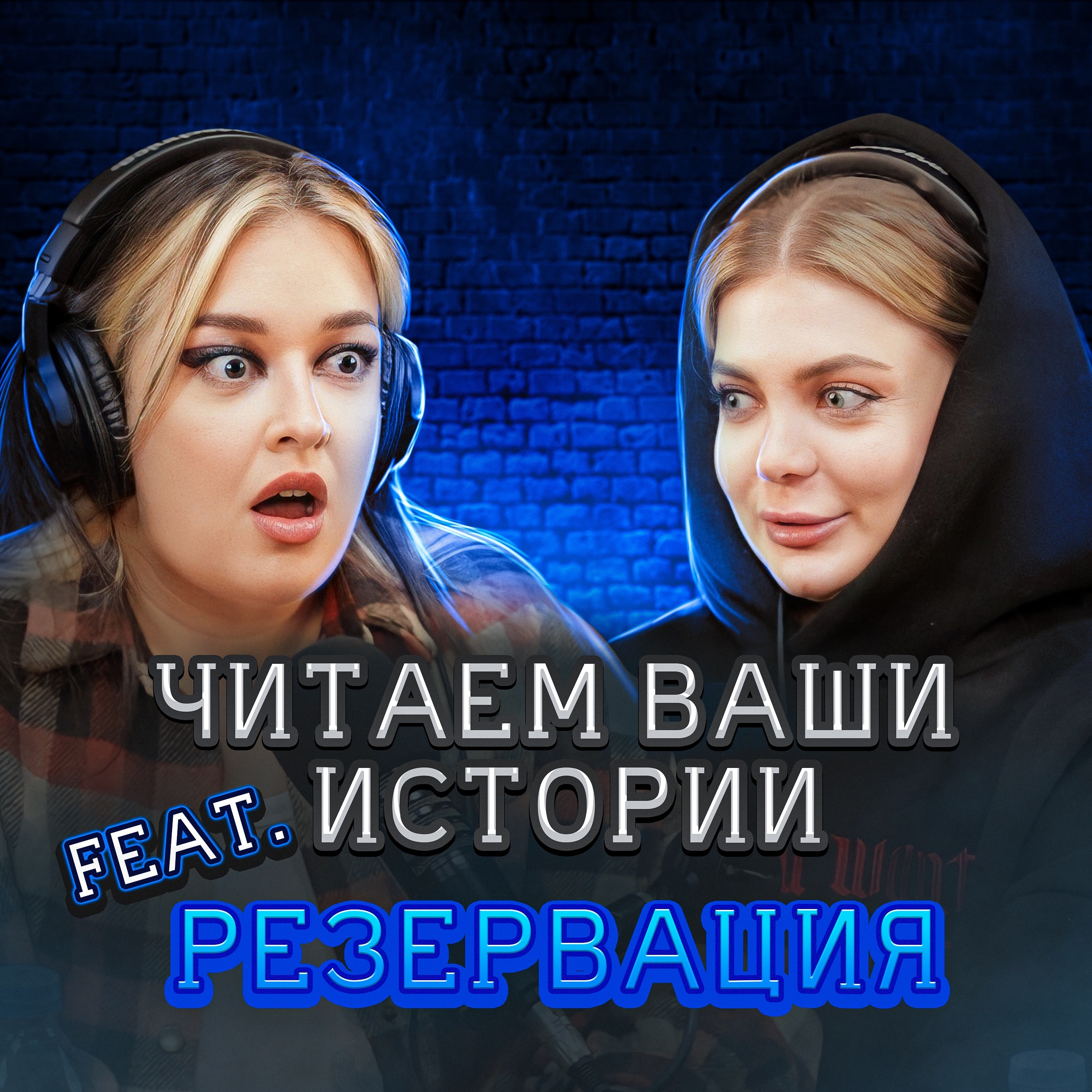 Он следил за нами всю ночь (feat. с Алиса Резервация) episode artwork