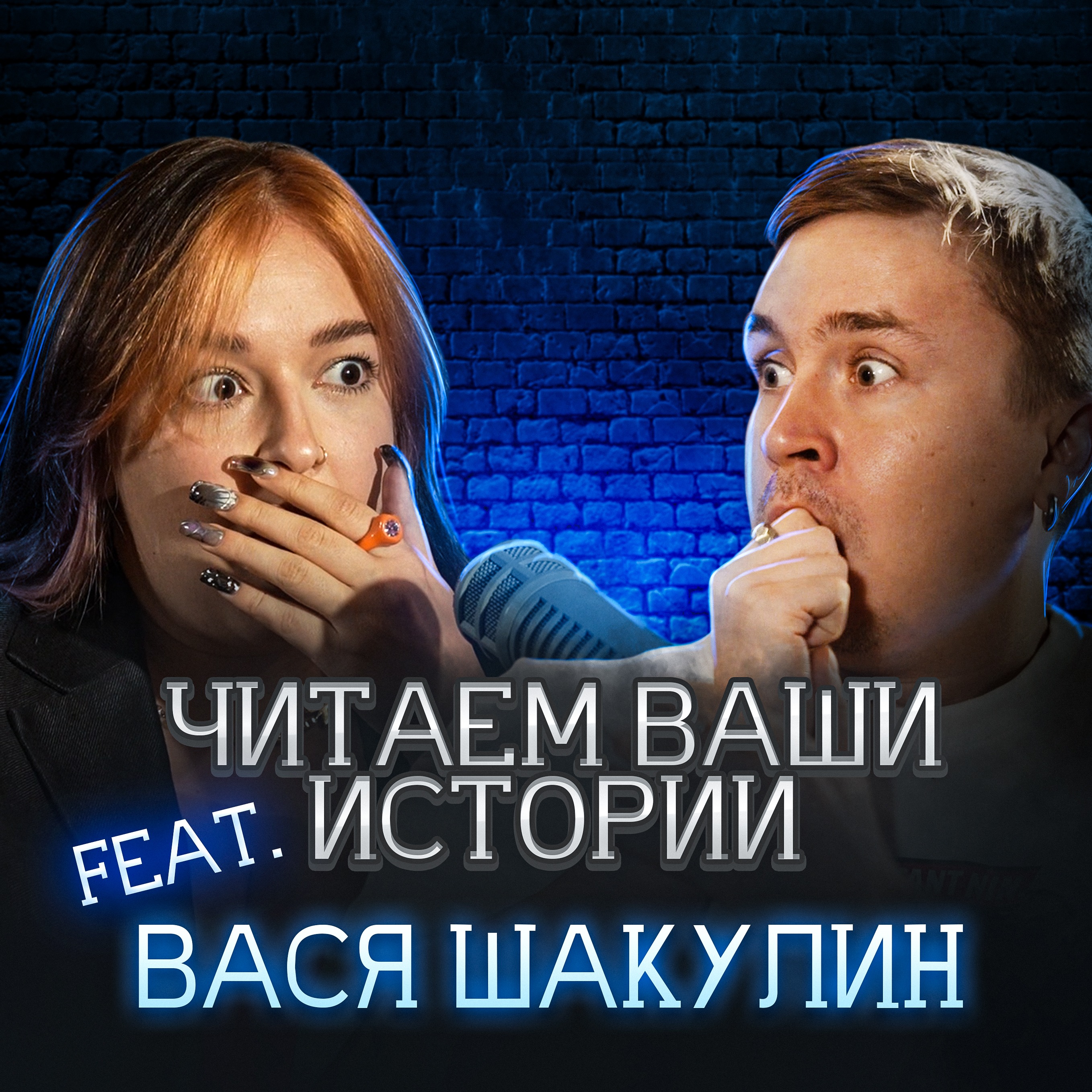 Ночь. Подворотня. Недобрая ухмылка (feat. Вася Шакулин) episode artwork