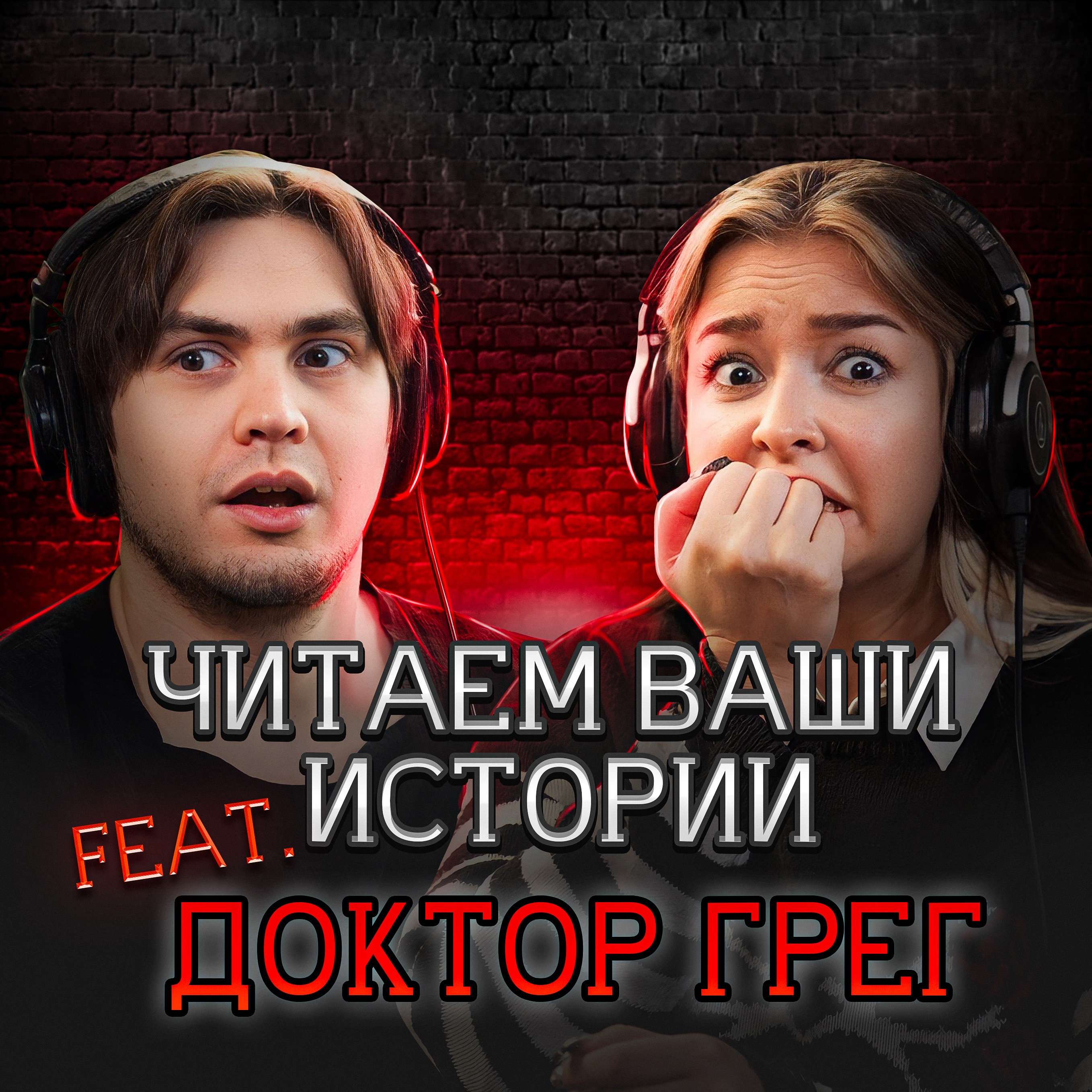 Ужас на ночном квесте (feat. Доктор Грег)