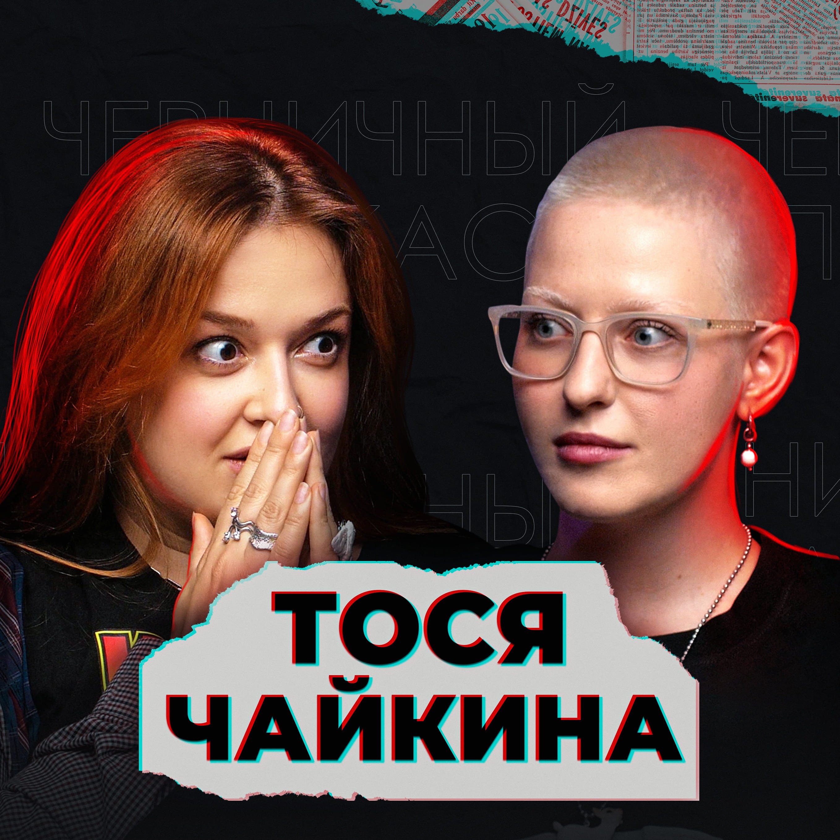 Нет порока страшнее, чем ложь (feat. Тося Чайкина) episode artwork