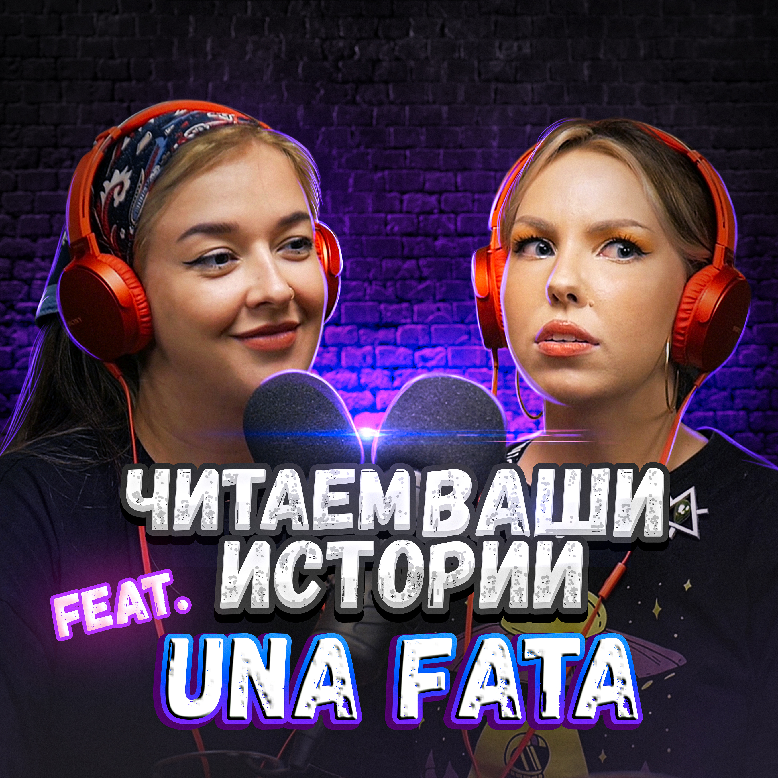 А если бы я тогда не проснулась? (feat. Оля Una Fata)