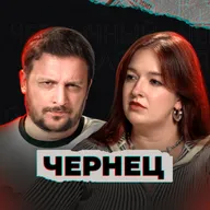 Меня хотели закопать в лесу (ft. Чернец)