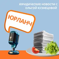 Пятый Юрланч. Реклама в Telegram и YouTube - "Реклама Шрёдингера"? Разбираем письмо ФАС