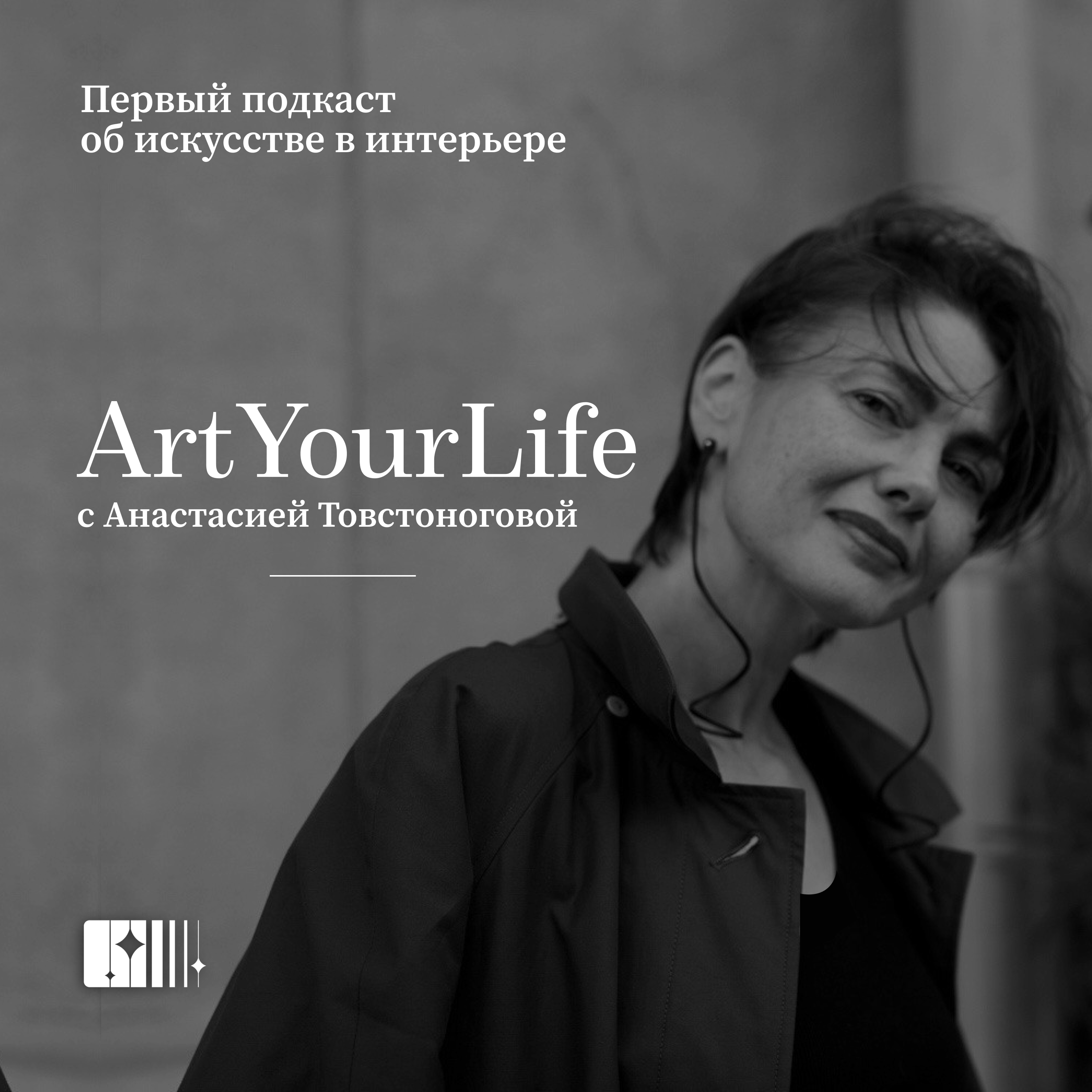 Вступление. Настройка на волну «Art Your Life» podcast