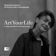 Вступление. Настройка на волну «Art Your Life»