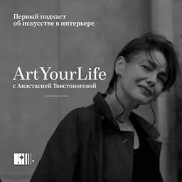 Art Your Life с Анастасией Товстоноговой