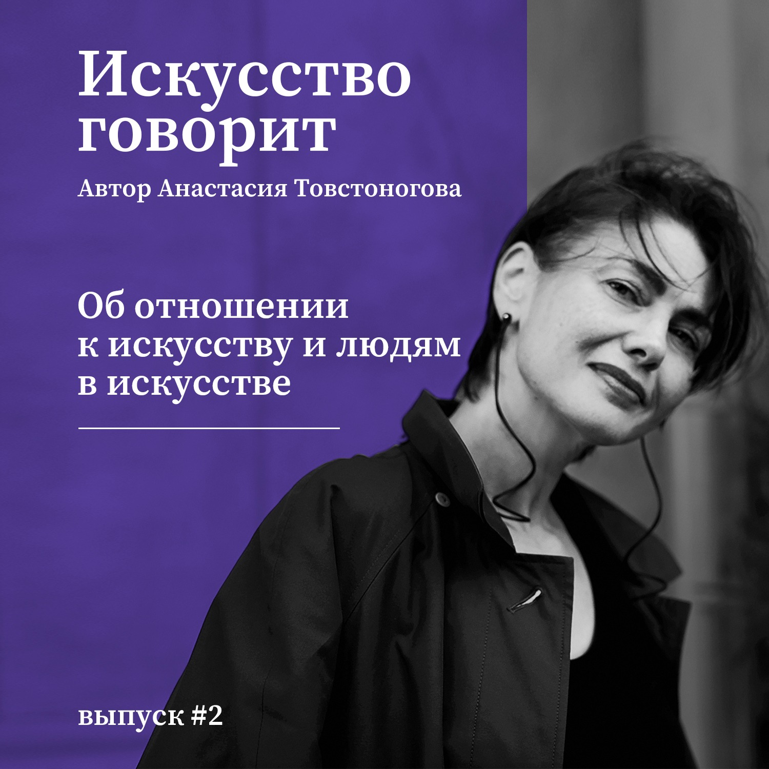 Об отношении к искусству и людям в искусстве episode artwork