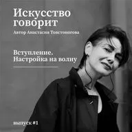 Вступление. Настройка на волну