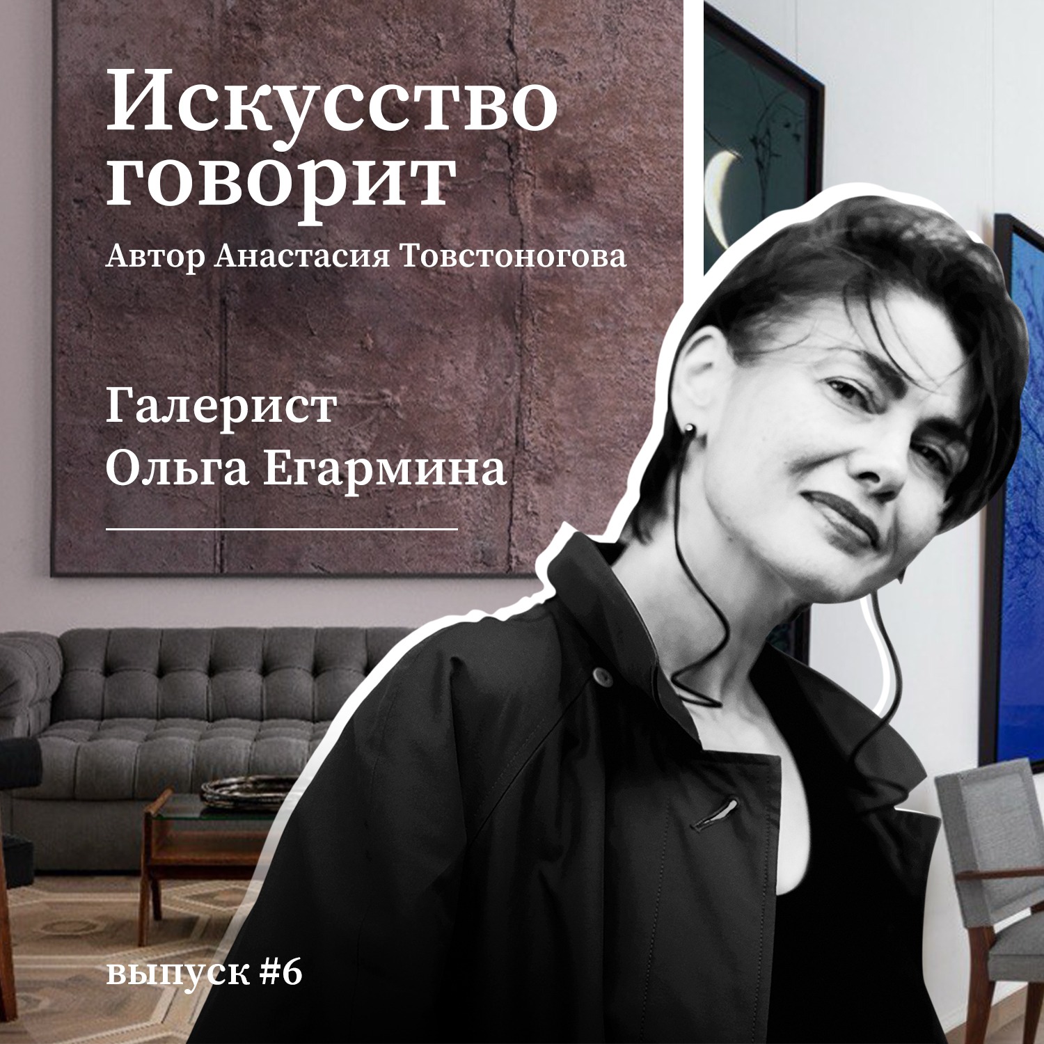 Ольга Егармина. Первый галерист, с которым мне захотелось пообщаться episode artwork