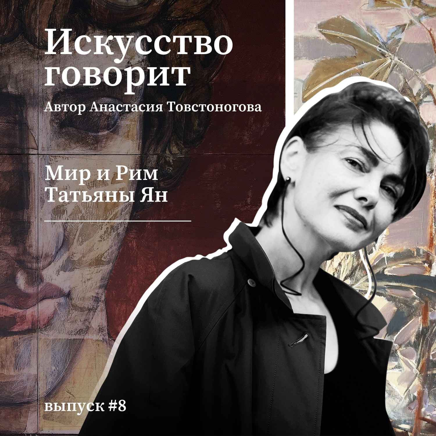 Мир и Рим Татьяны Ян episode artwork