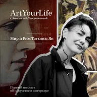 Мир и Рим Татьяны Ян