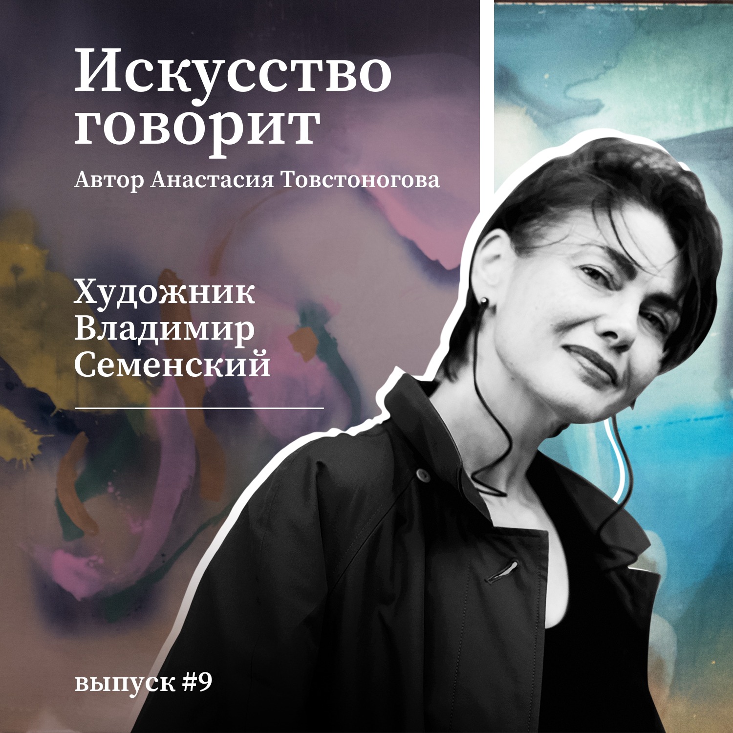 Владимир Семенский: живопись и жизнь episode artwork