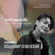 Владимир Семенский: живопись и жизнь