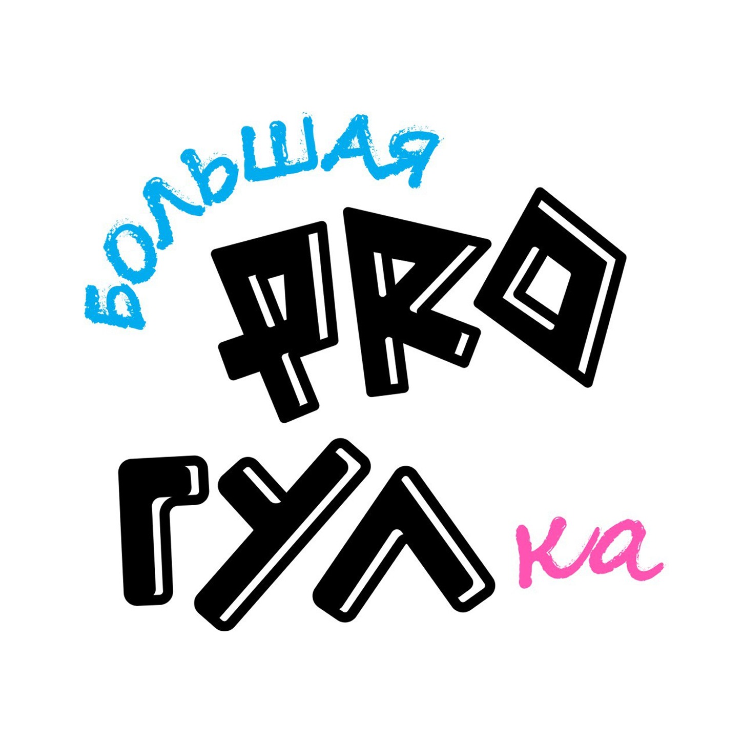 Большая ProГУЛка