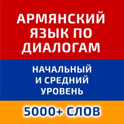 Учим армянский язык по диалогам (начальный и средний уровень)