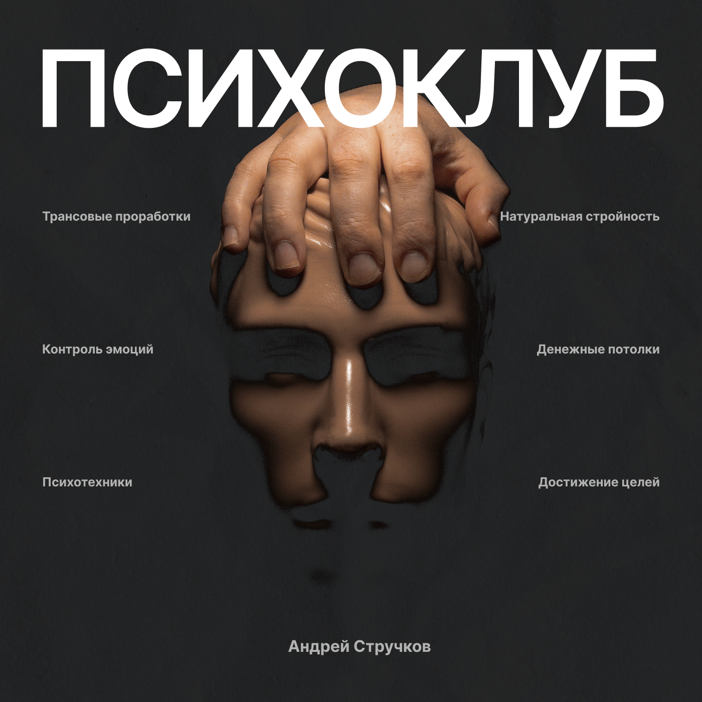 Как расслабиться и перестать нервничать: подкаст для тех, кто не может оказаться в точке здесь и сейчас episode artwork