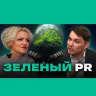 Андрей Шавнев | Маркетолог в экологии | Зеленая миссия
