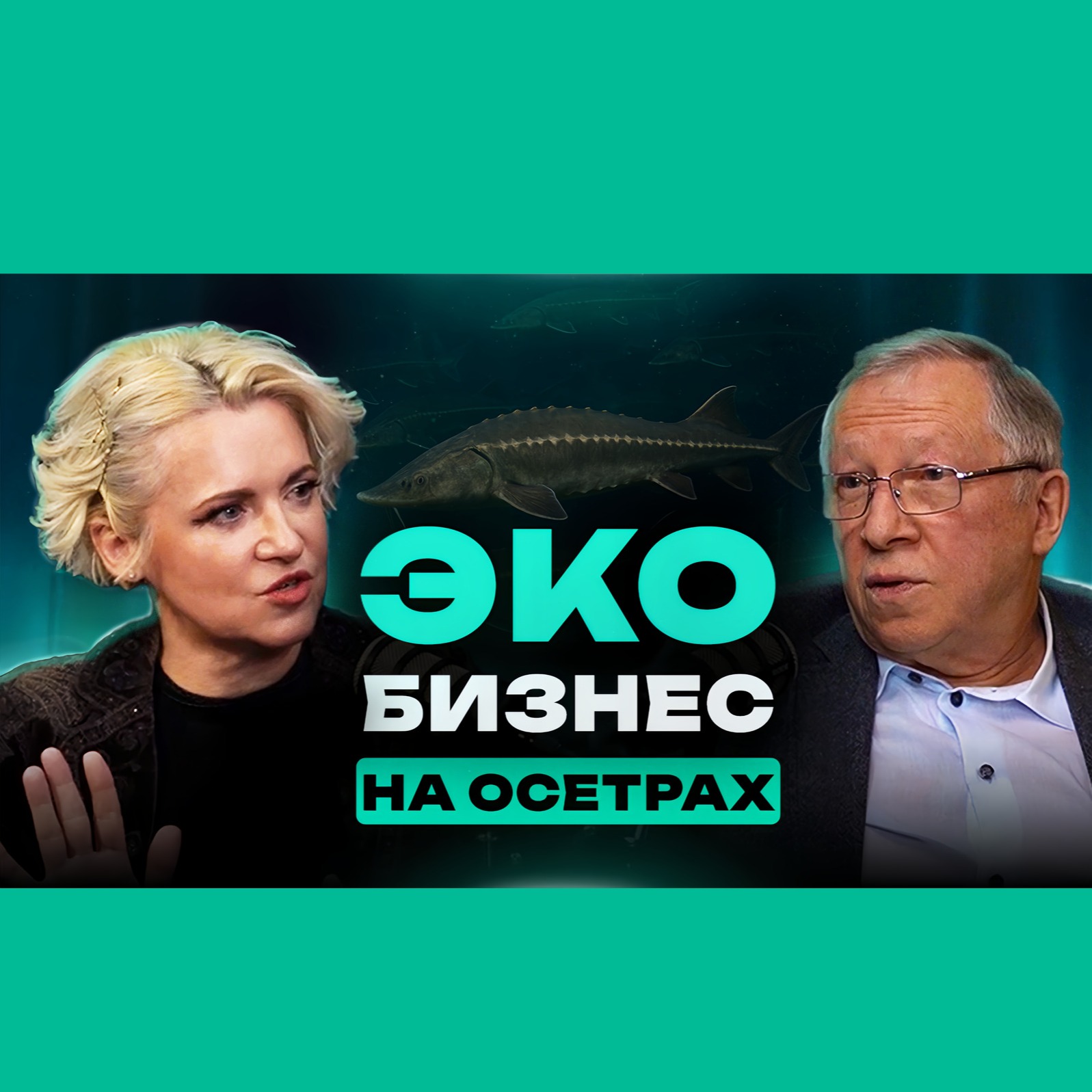 Александр Новиков | Русский икорный дом | Зеленая миссия