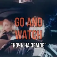 Все это - жизнь «Ночь на земле»| Обзор фильма