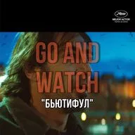 Смерть – не конец «Бьютифул»| Обзор фильма