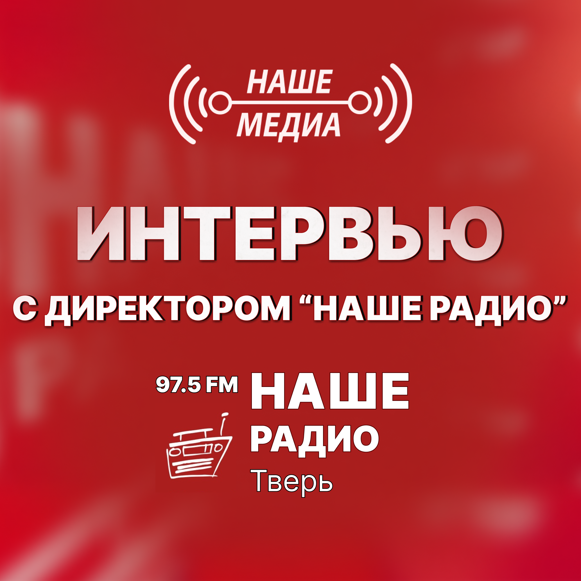 Подкаст с директором "Наше радио" Тверь episode artwork