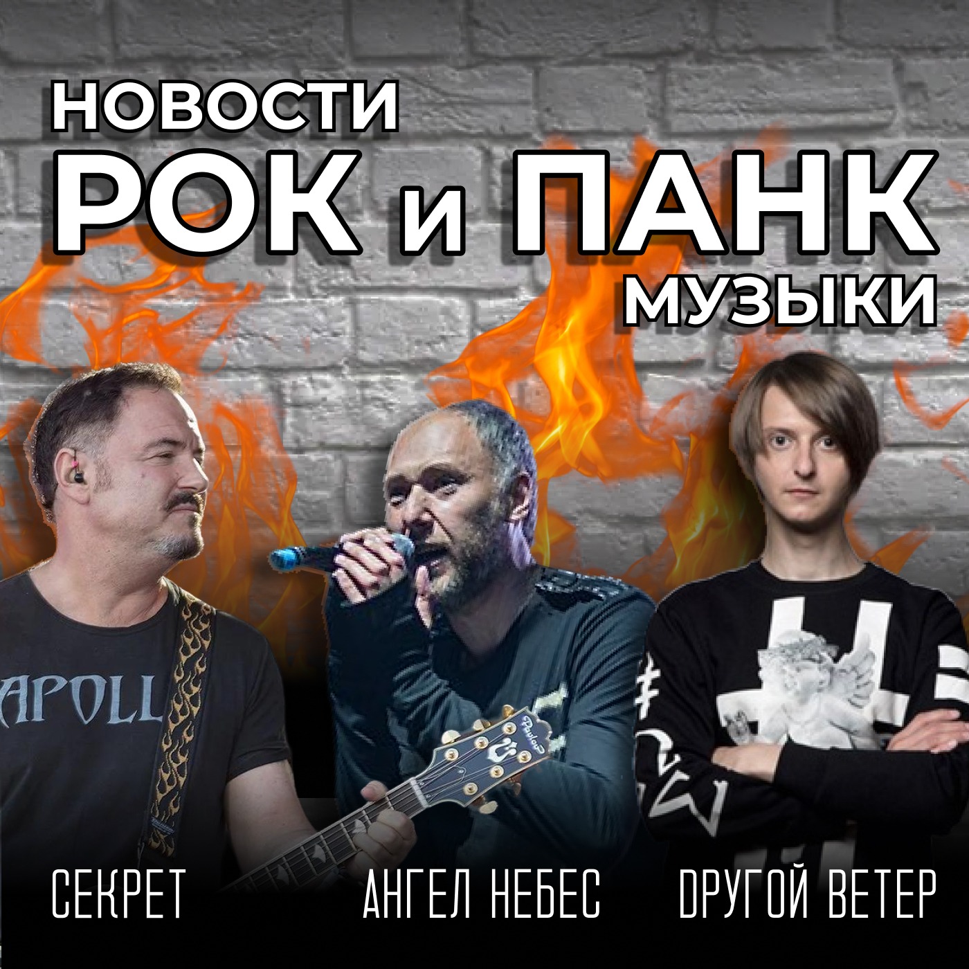 Секрет, Ангел НеБес, Dругой ветер episode artwork