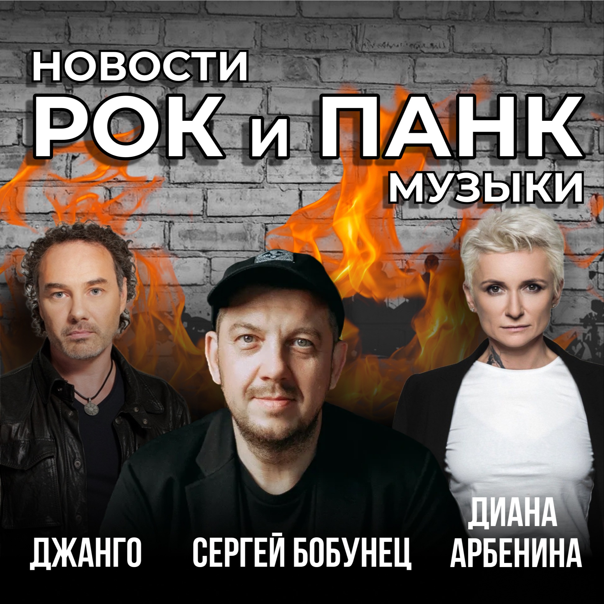 Сергей Бобунец, Джанго, Диана Арбенина Трибьют episode artwork