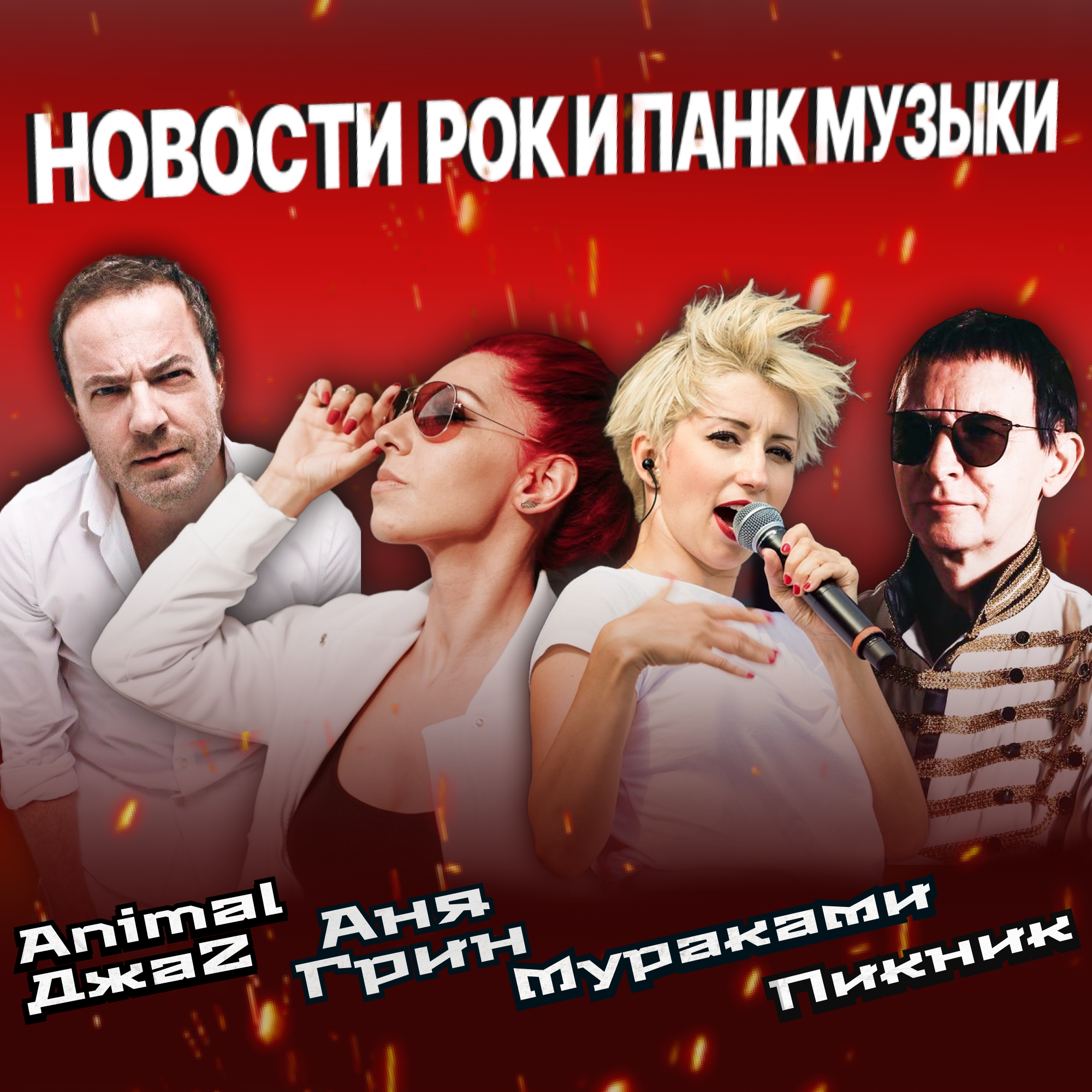 Пикник, ANIMAL ДЖАZ, Мураками, Аня Грин "Гриндерс" episode artwork