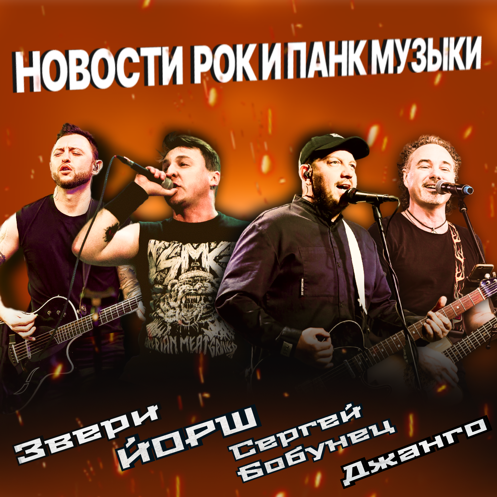 ЗВЕРИ, Сергей Бобунец, Джанго, ЙОРШ episode artwork