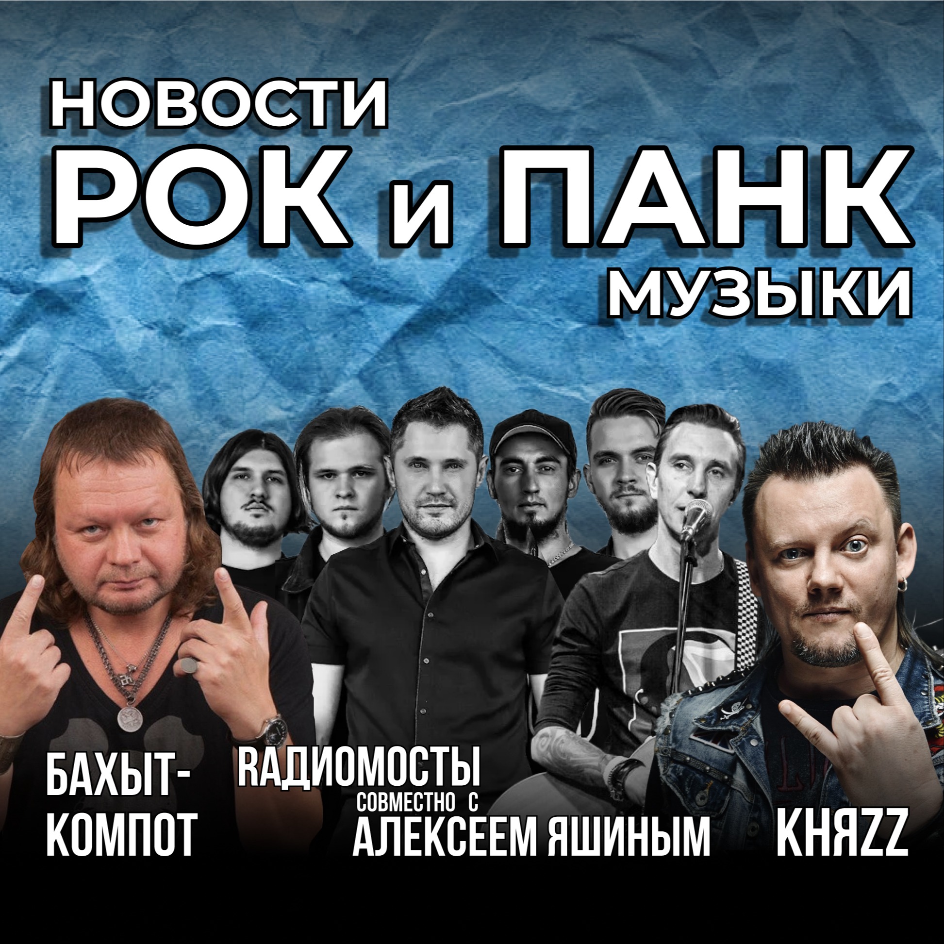 RАДИОМОСТЫ», Алексей Яшин из группы Casual , «БАХЫТ-КОМПОТ» И КняZz episode artwork